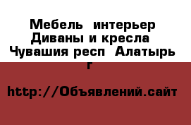 Мебель, интерьер Диваны и кресла. Чувашия респ.,Алатырь г.